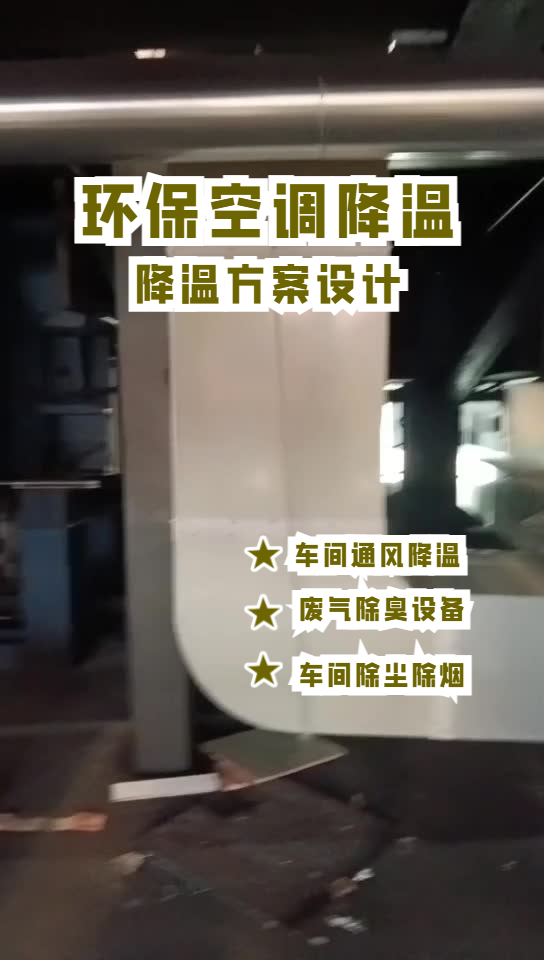 電子廠車間通風降溫系統(tǒng)